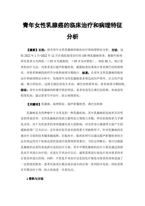 青年女性乳腺癌的临床治疗和病理特征分析