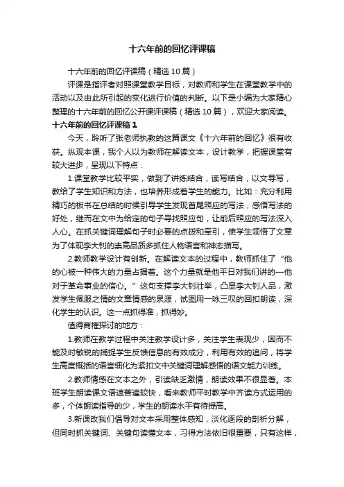 十六年前的回忆评课稿（精选10篇）