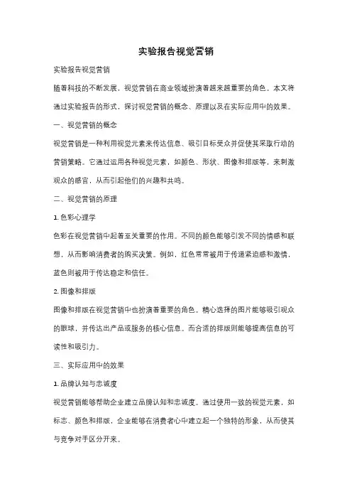 实验报告视觉营销