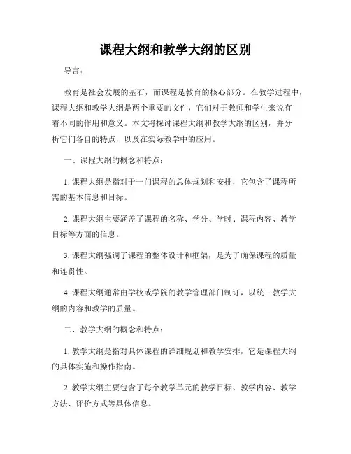 课程大纲和教学大纲的区别