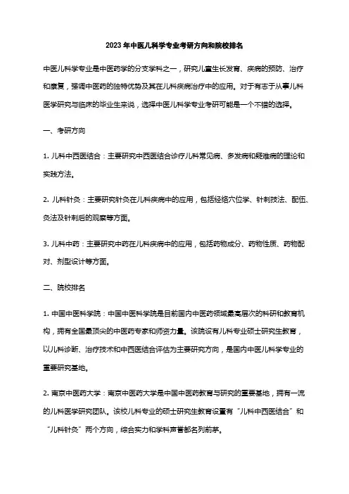2023年中医儿科学专业考研方向和院校排名