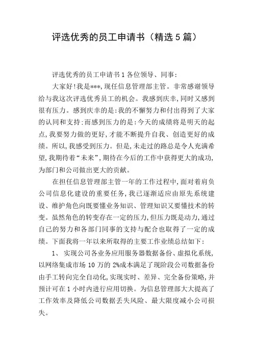 评选优秀的员工申请书(精选5篇)