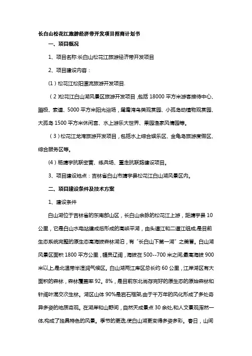 长白山松花江旅游经济带开发项目招商计划书