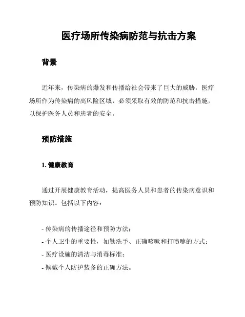 医疗场所传染病防范与抗击方案