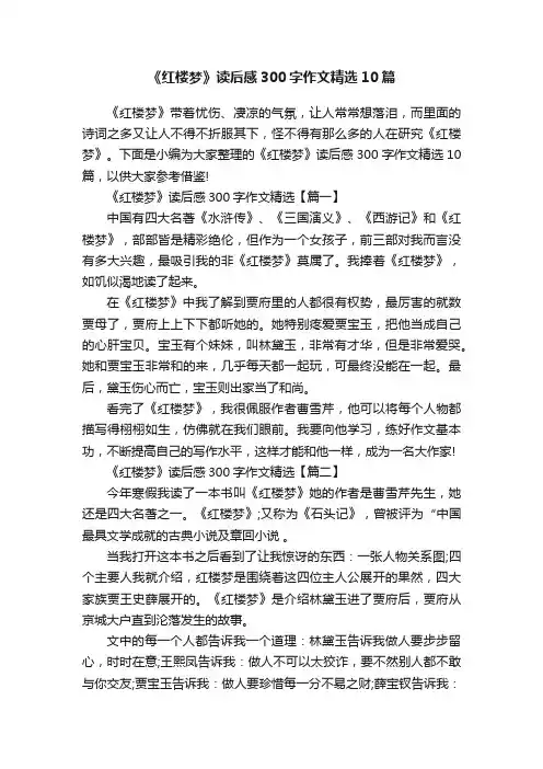 《红楼梦》读后感300字作文精选10篇