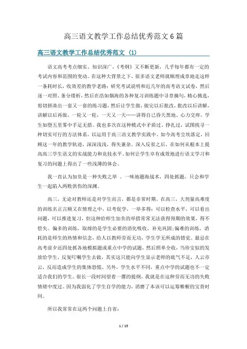 高三语文教学工作总结优秀范文6篇