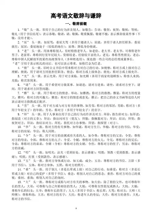 高中语文2024高考复习敬辞与谦辞汇总(共45个)