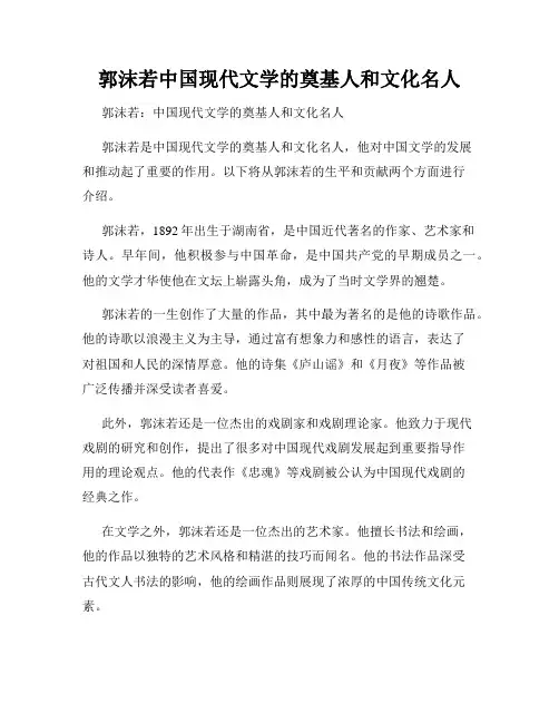 郭沫若中国现代文学的奠基人和文化名人