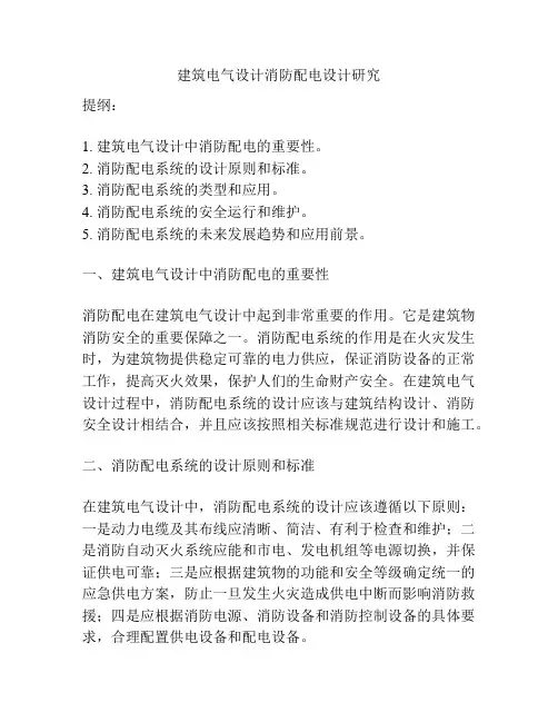 建筑电气设计消防配电设计研究