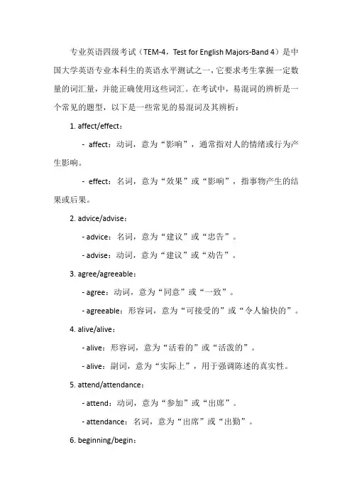 专四常见易混词辨析