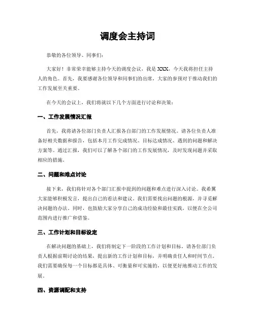 调度会主持词