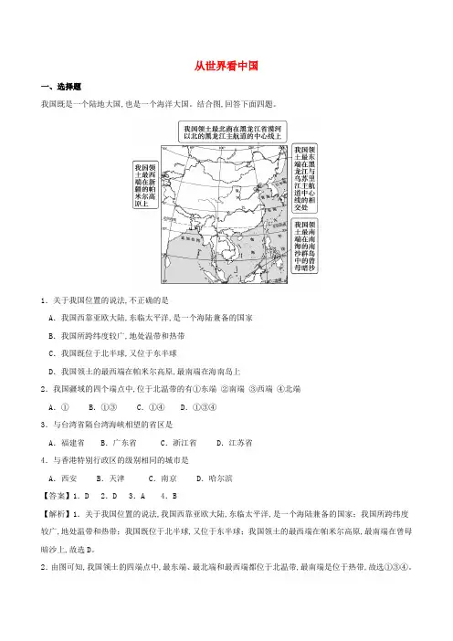 中考地理考点练习从世界看中国含解析