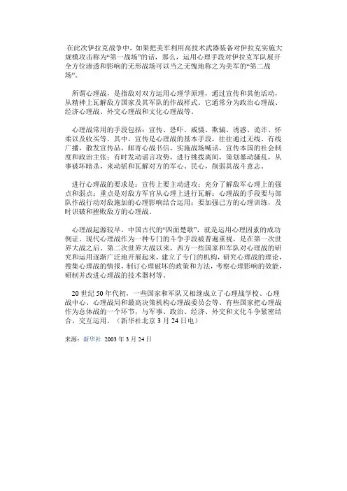 伊拉克战争中心理战