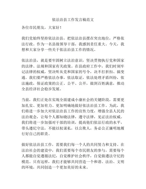 依法治县工作发言稿范文
