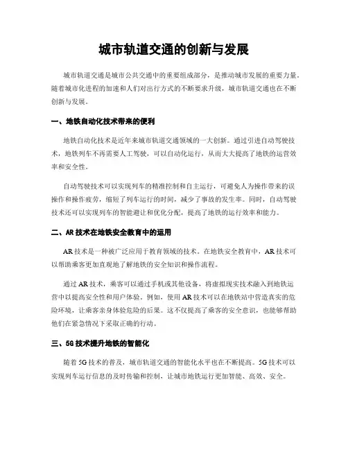 城市轨道交通的创新与发展