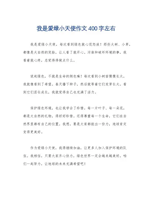 我是爱绿小天使作文400字左右