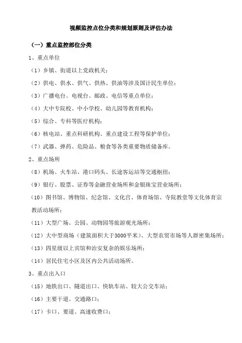 视频监控点位分类和规划原则及评估办法