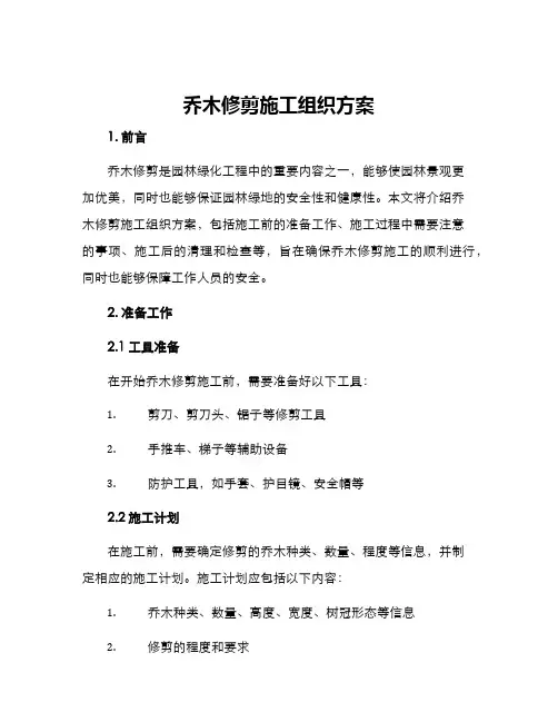 乔木修剪施工组织方案