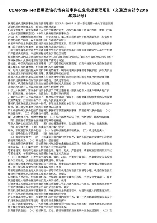 CCAR-139-II-R1民用运输机场突发事件应急救援管理规则（交通运输部令2016年第45号）