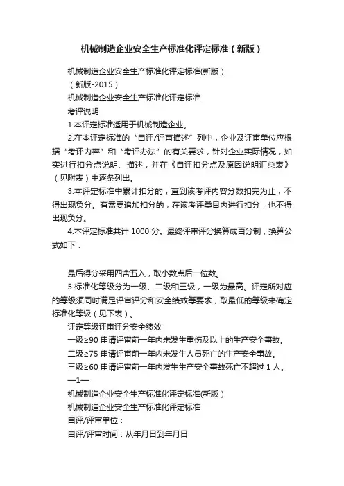 机械制造企业安全生产标准化评定标准(新版)
