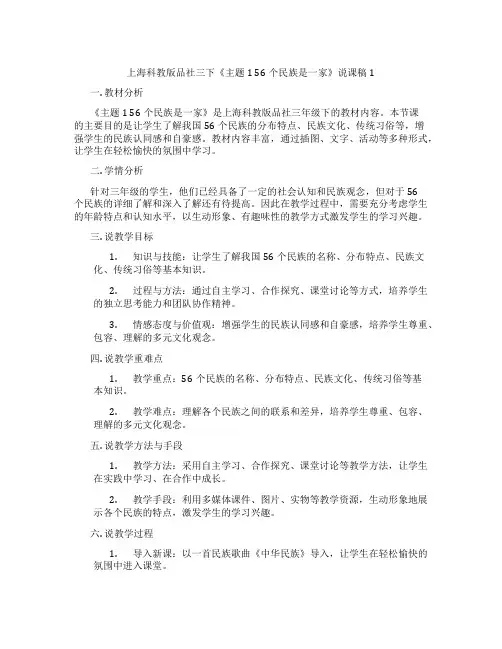 上海科教版品社三下《主题156个民族是一家》说课稿1