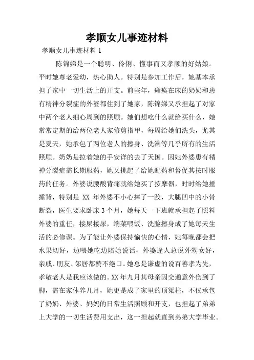 孝顺女儿事迹材料