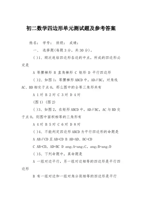 初二数学四边形单元测试题及参考答案