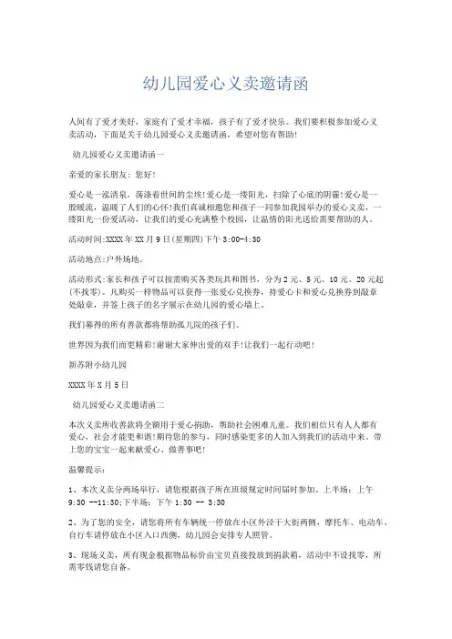 文秘知识-幼儿园爱心义卖邀请函 精品