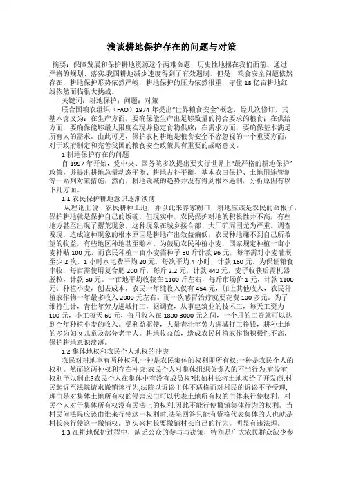 浅谈耕地保护存在的问题与对策