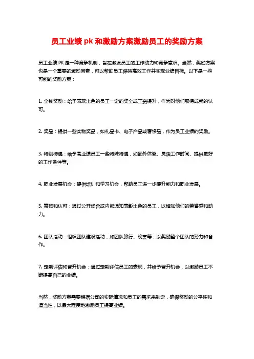 员工业绩pk和激励方案激励员工的奖励方案