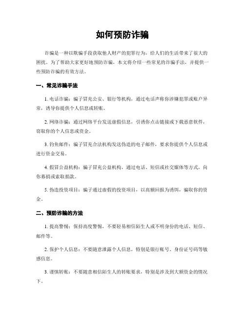 如何预防诈骗
