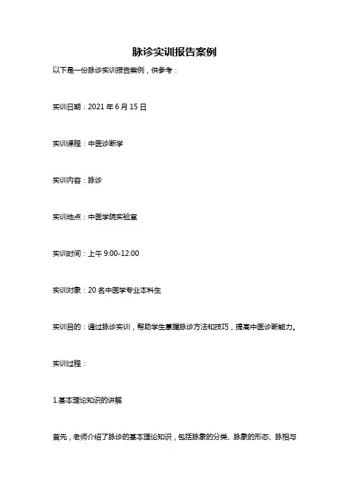 脉诊实训报告案例