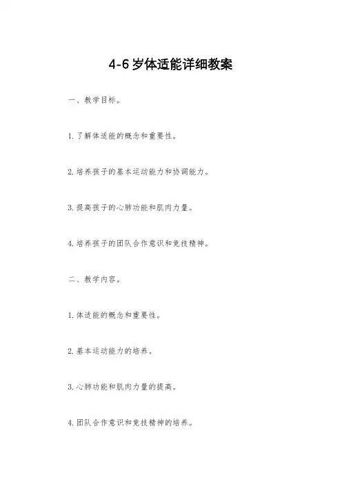 4-6岁体适能详细教案
