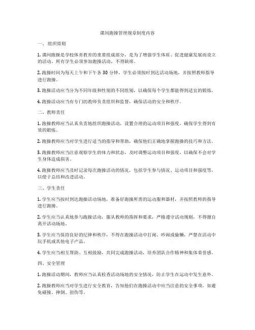 课间跑操管理规章制度内容