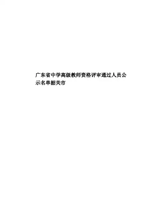 广东省中学高级教师资格评审通过人员公示名单韶关市