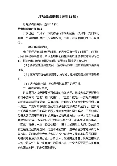 月考加油演讲稿（通用12篇）
