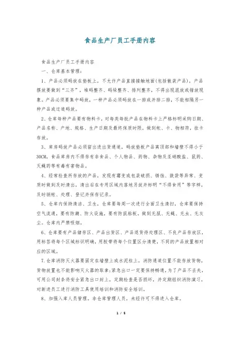 食品生产厂员工手册内容