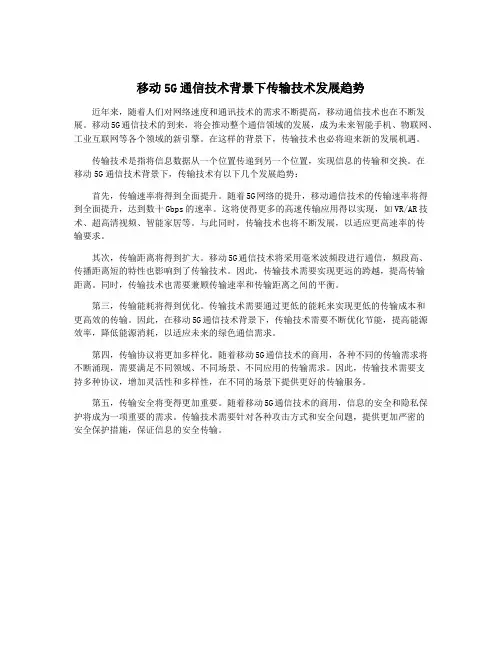 移动5G通信技术背景下传输技术发展趋势