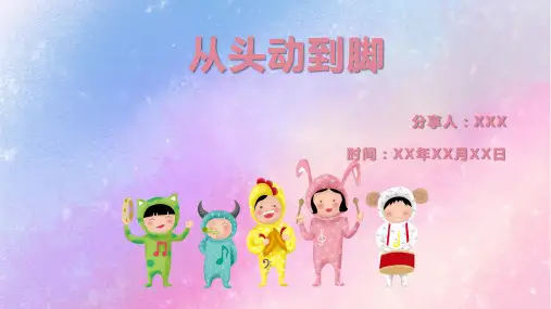 《从头动到脚》主题活动