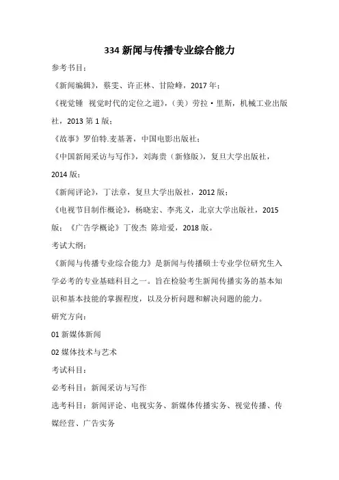 南京航空航天大学334新闻与传播专业综合能力2020考研专业课初试大纲