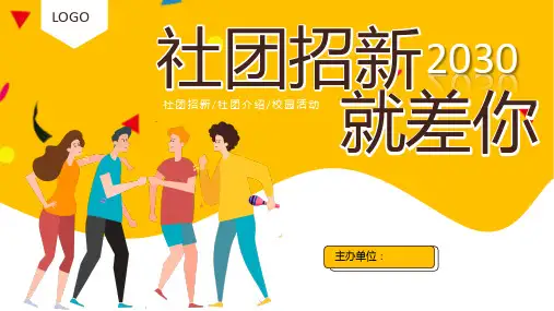 矢量扁平化大学生社团招新宣传PPT模板