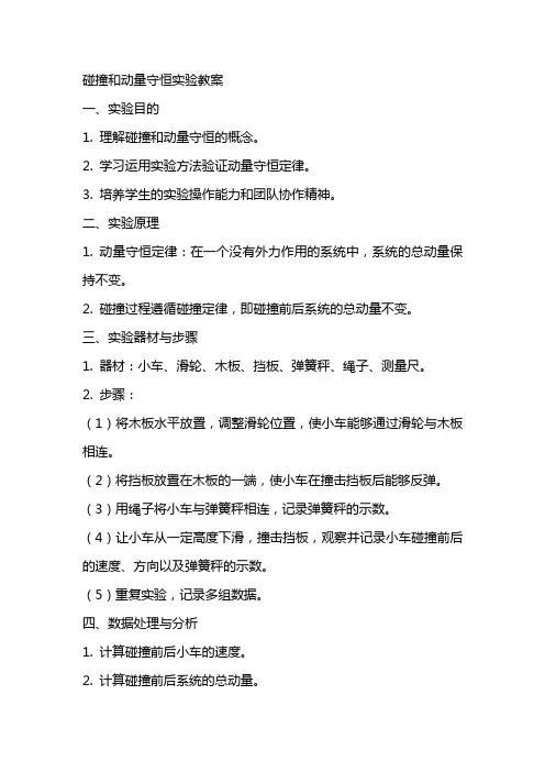 碰撞和动量守恒实验教案