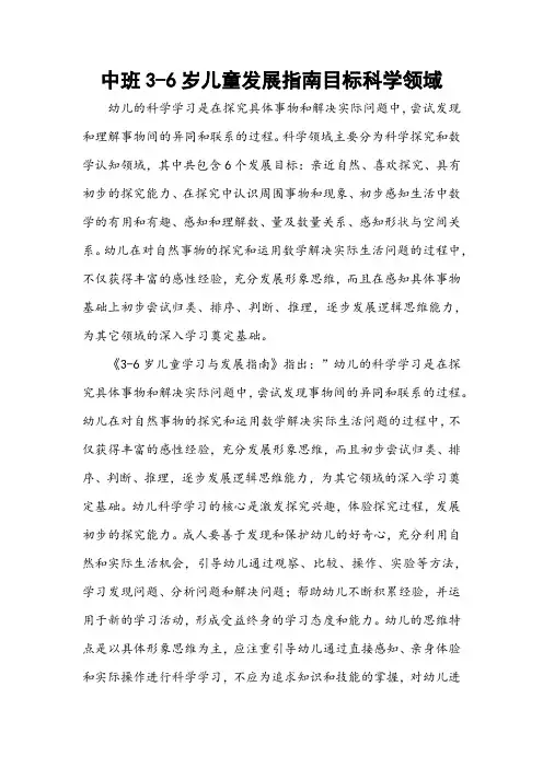 中班3-6岁儿童发展指南目标科学领域