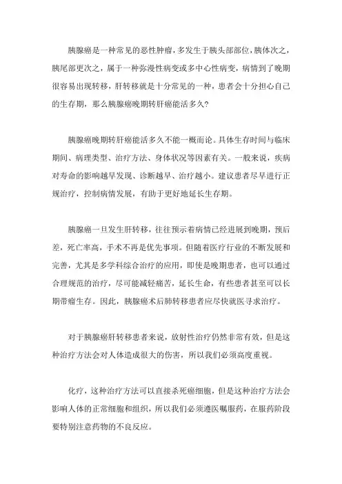 胰腺癌晚期转肝癌能活多久