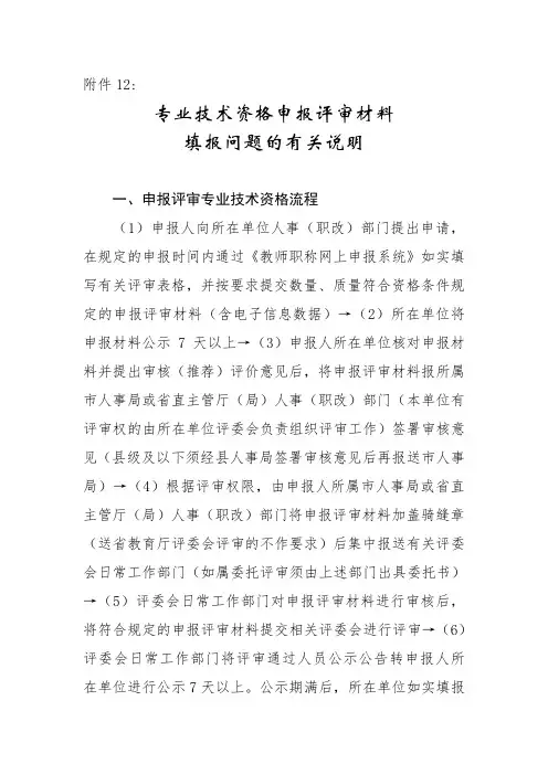 专业技术资格申报评审材料填报问题的有关说明