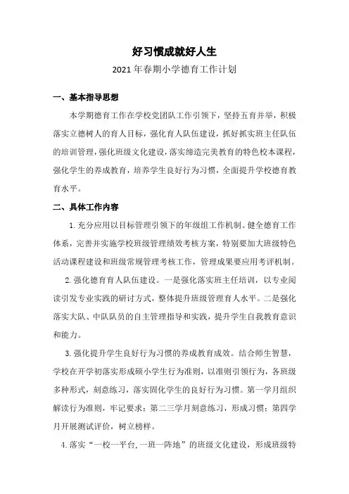 2021年春期德育工作计划