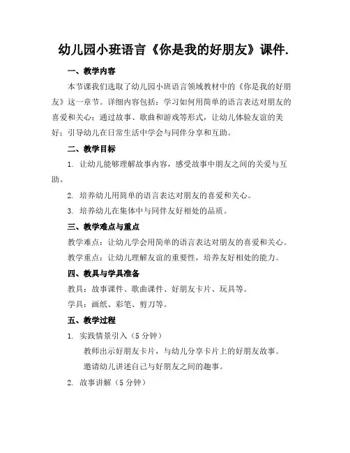 幼儿园小班语言《你是我的好朋友》课件.