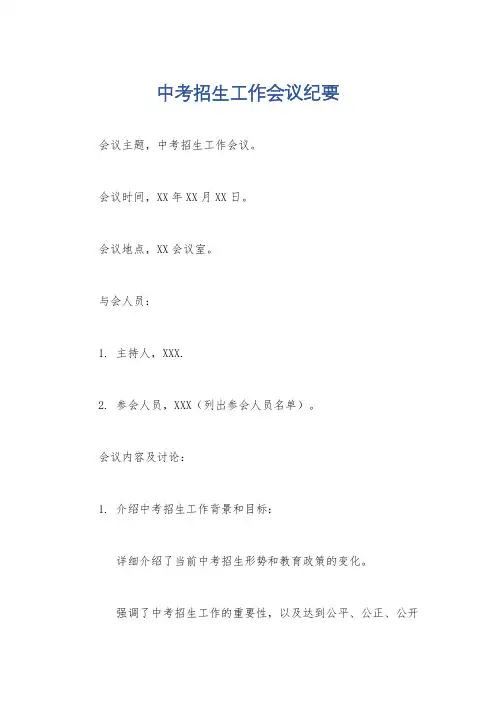 中考招生工作会议纪要