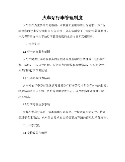 火车站行李管理制度