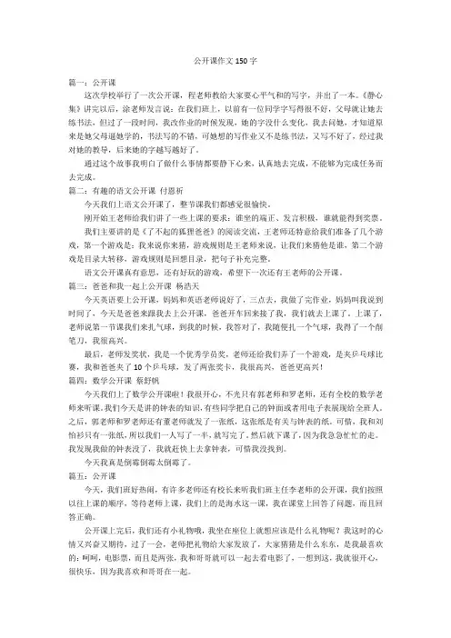 公开课作文150字优秀作文